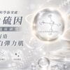 抗老科學新突破：麥角硫因人體臨床研究8週打造亮白彈力肌