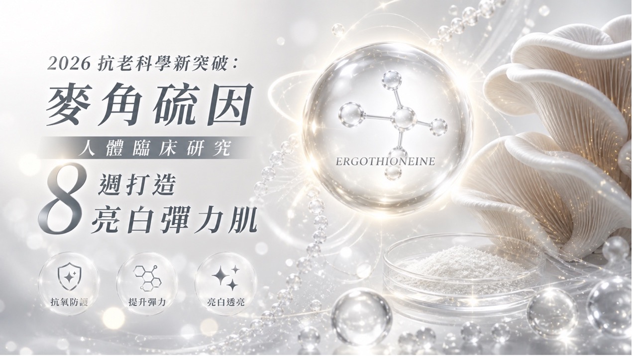 抗老科學新突破:麥角硫因人體臨床研究8週打造亮白彈力肌