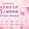 婦科醫師揭露：女性最常見的 5 大婦科疾病，別等惡化才開始重視